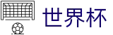 2026FIFA官网-释放无限足球激情